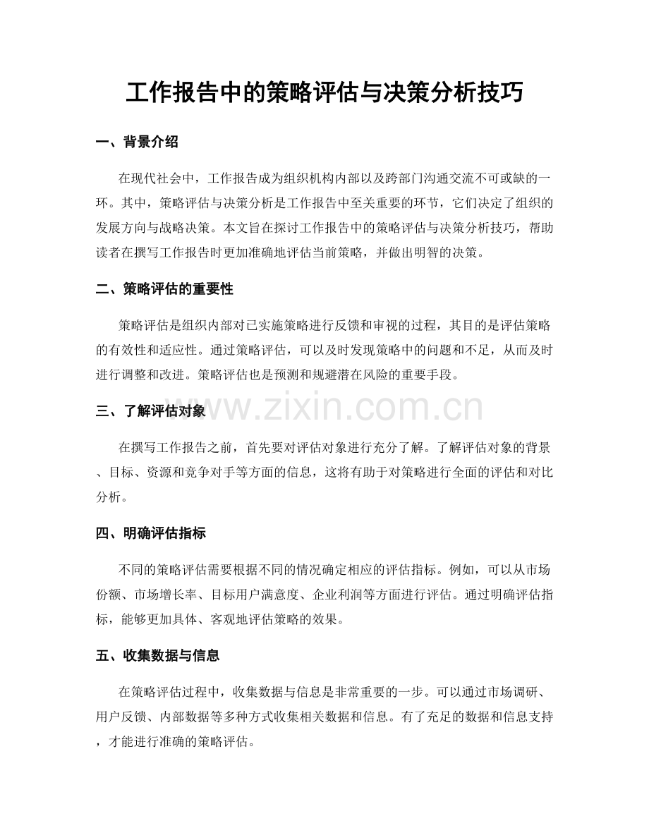 工作报告中的策略评估与决策分析技巧.docx_第1页