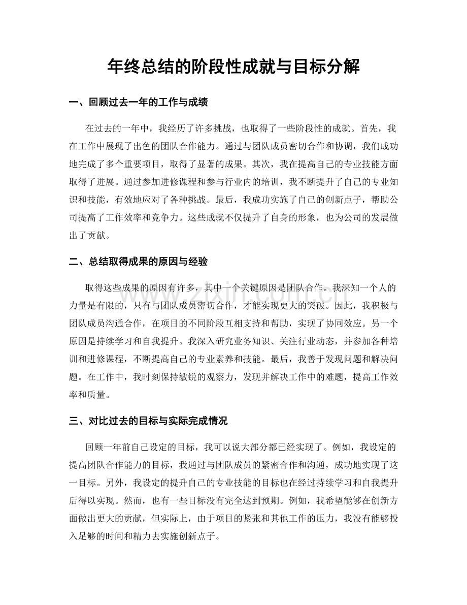 年终总结的阶段性成就与目标分解.docx_第1页