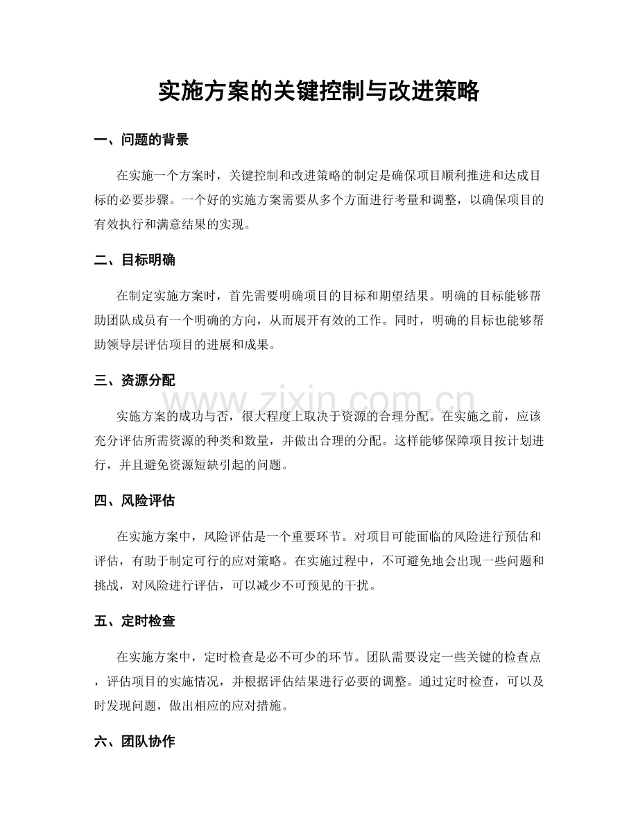 实施方案的关键控制与改进策略.docx_第1页