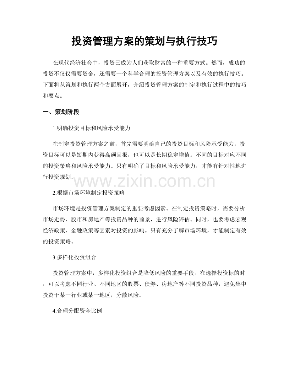 投资管理方案的策划与执行技巧.docx_第1页