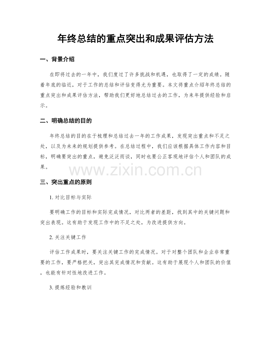 年终总结的重点突出和成果评估方法.docx_第1页