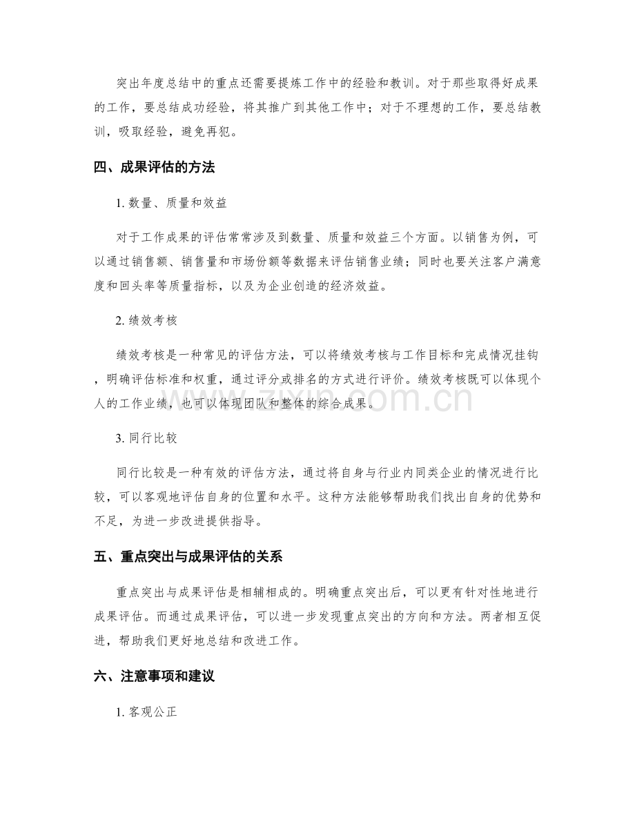 年终总结的重点突出和成果评估方法.docx_第2页