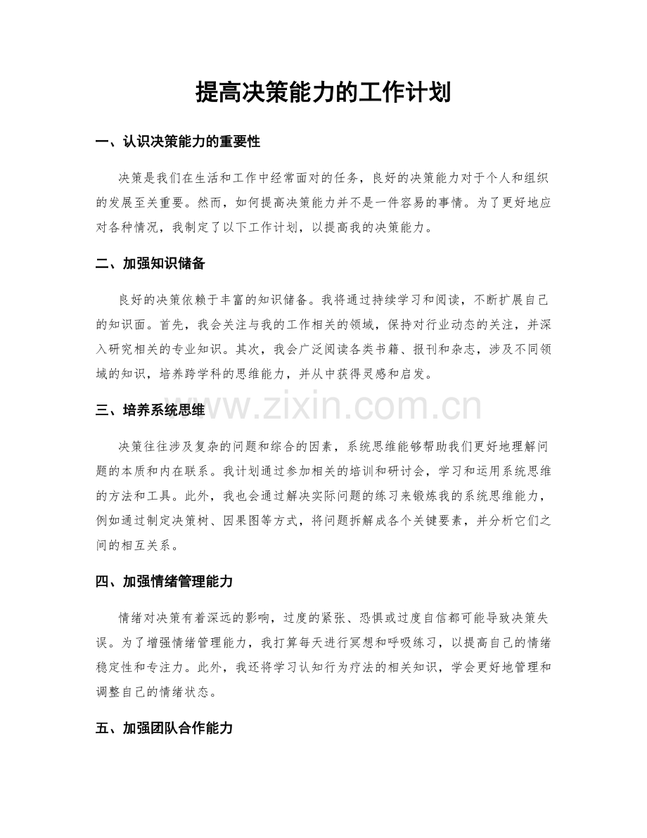 提高决策能力的工作计划.docx_第1页