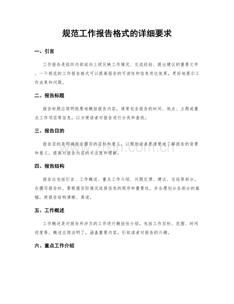 规范工作报告格式的详细要求.docx_第1页