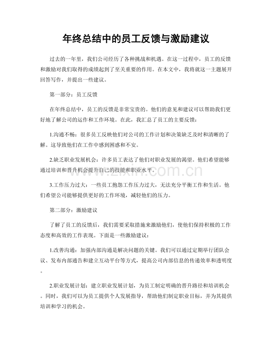 年终总结中的员工反馈与激励建议.docx_第1页