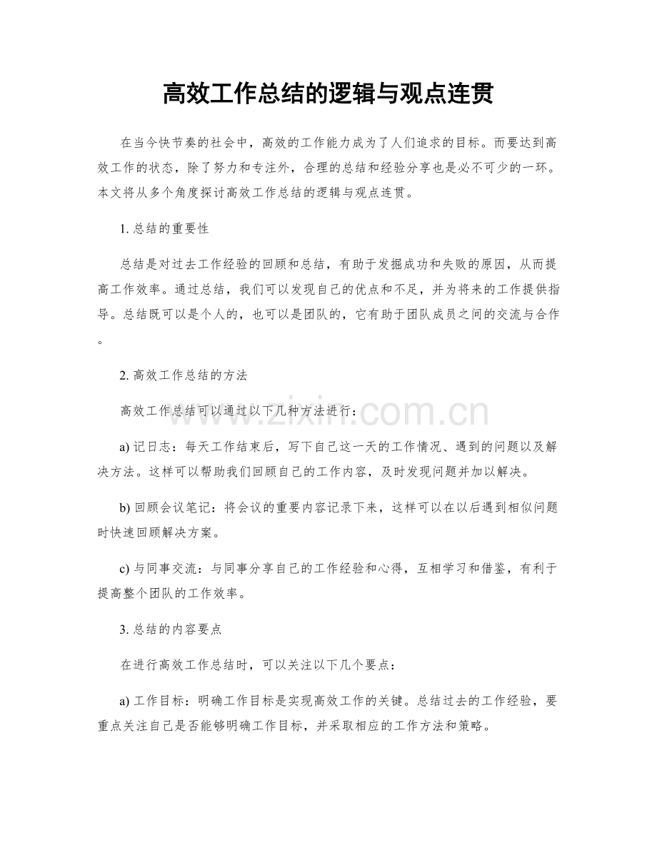 高效工作总结的逻辑与观点连贯.docx_第1页