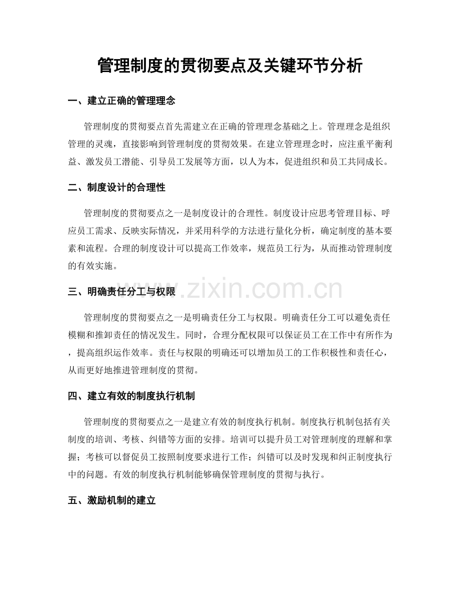 管理制度的贯彻要点及关键环节分析.docx_第1页