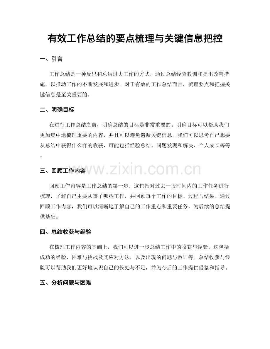 有效工作总结的要点梳理与关键信息把控.docx_第1页