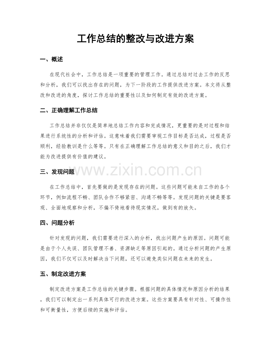 工作总结的整改与改进方案.docx_第1页