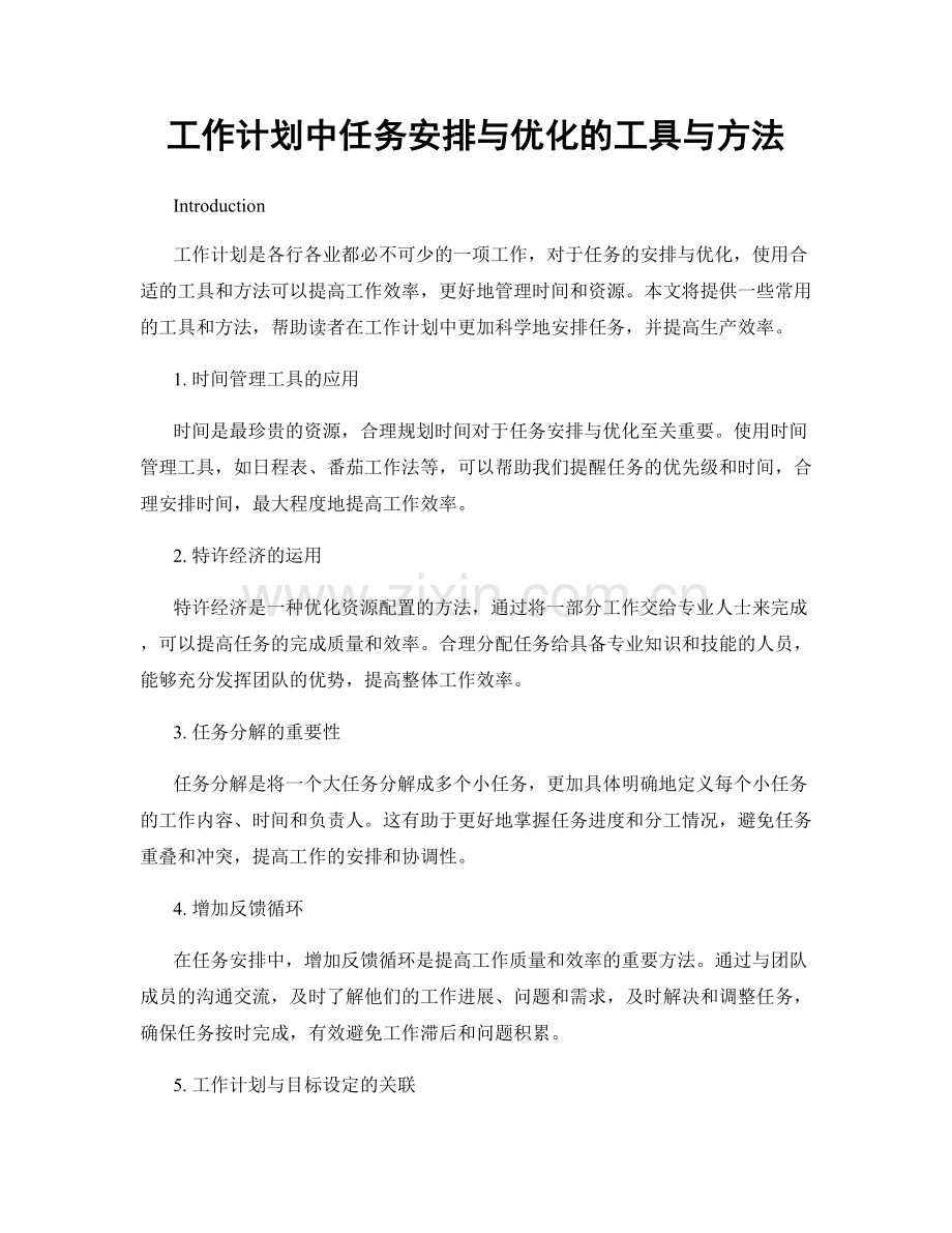 工作计划中任务安排与优化的工具与方法.docx_第1页