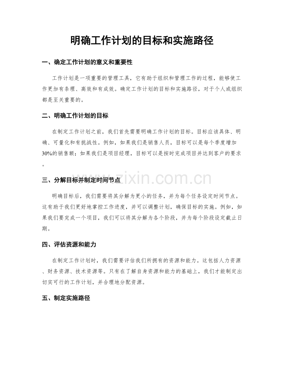 明确工作计划的目标和实施路径.docx_第1页