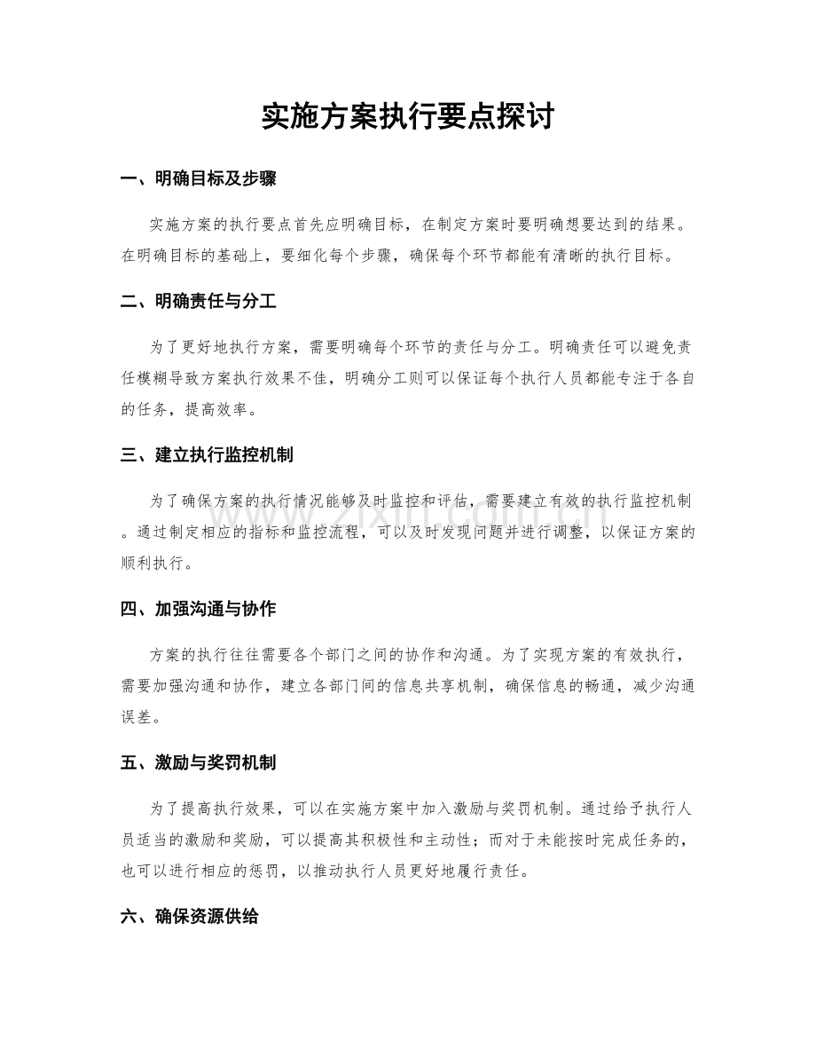 实施方案执行要点探讨.docx_第1页