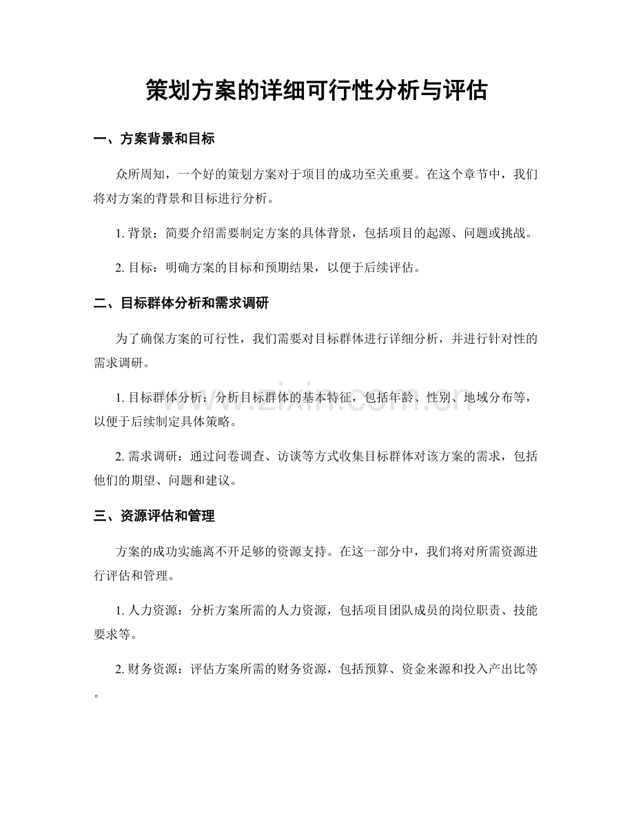 策划方案的详细可行性分析与评估.docx_第1页