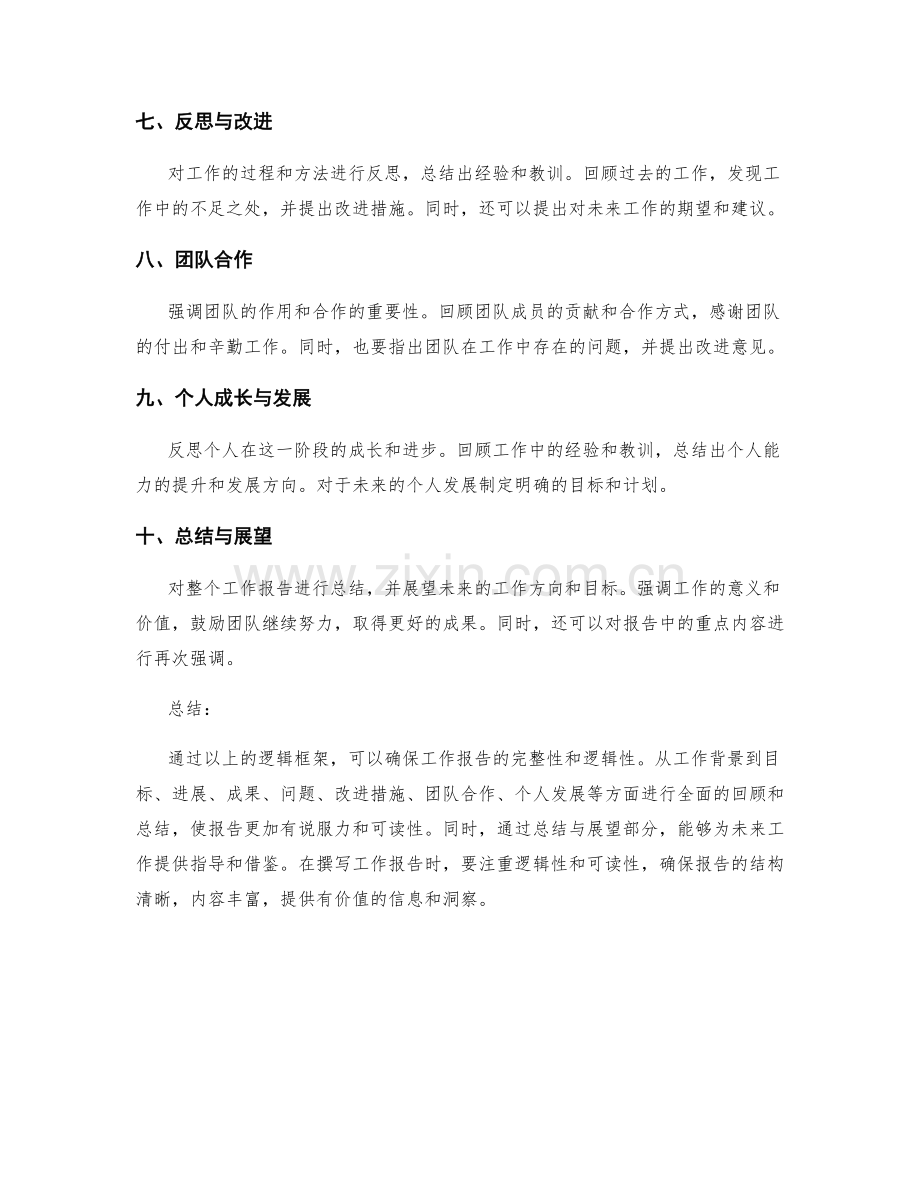 完整工作报告的逻辑框架构建.docx_第2页