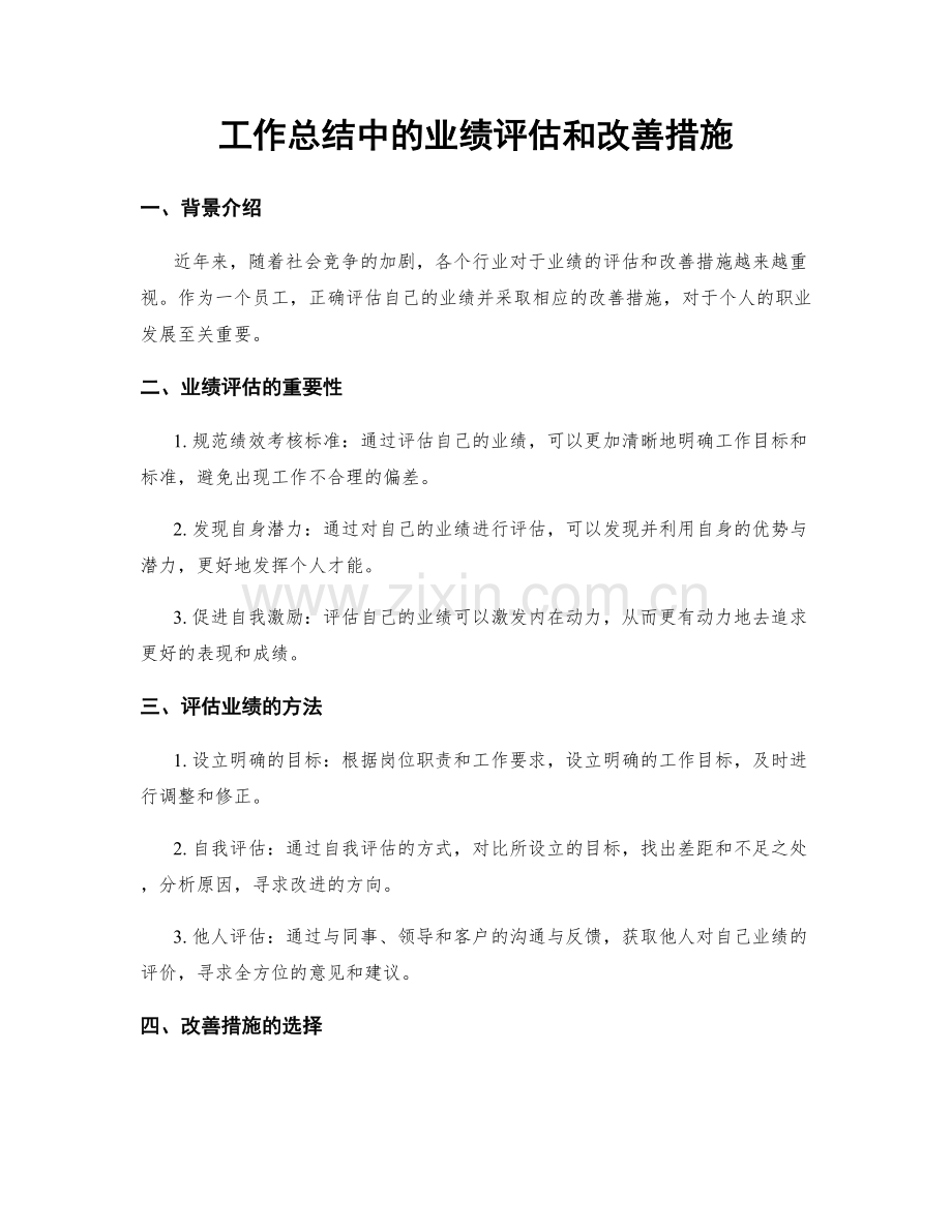 工作总结中的业绩评估和改善措施.docx_第1页