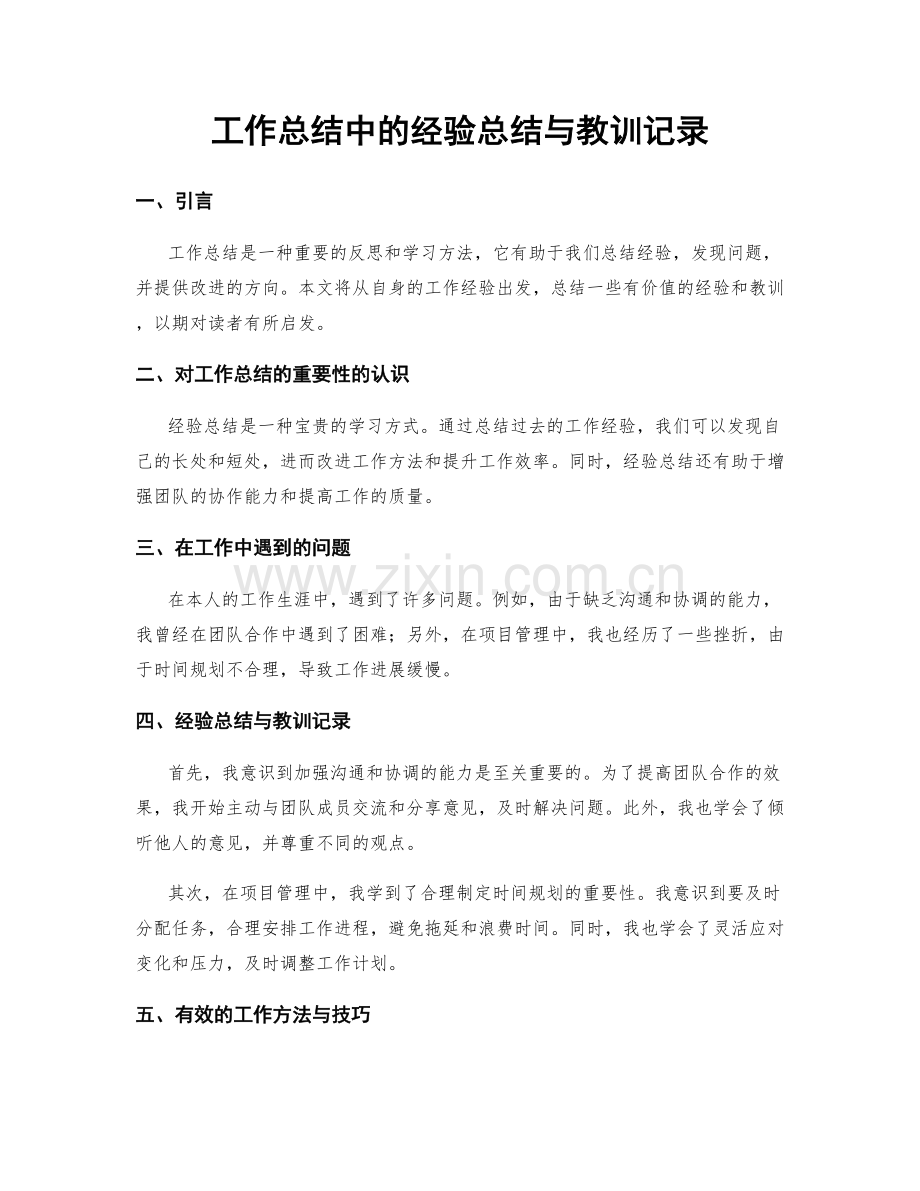 工作总结中的经验总结与教训记录.docx_第1页