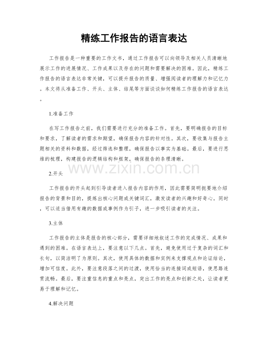 精练工作报告的语言表达.docx_第1页