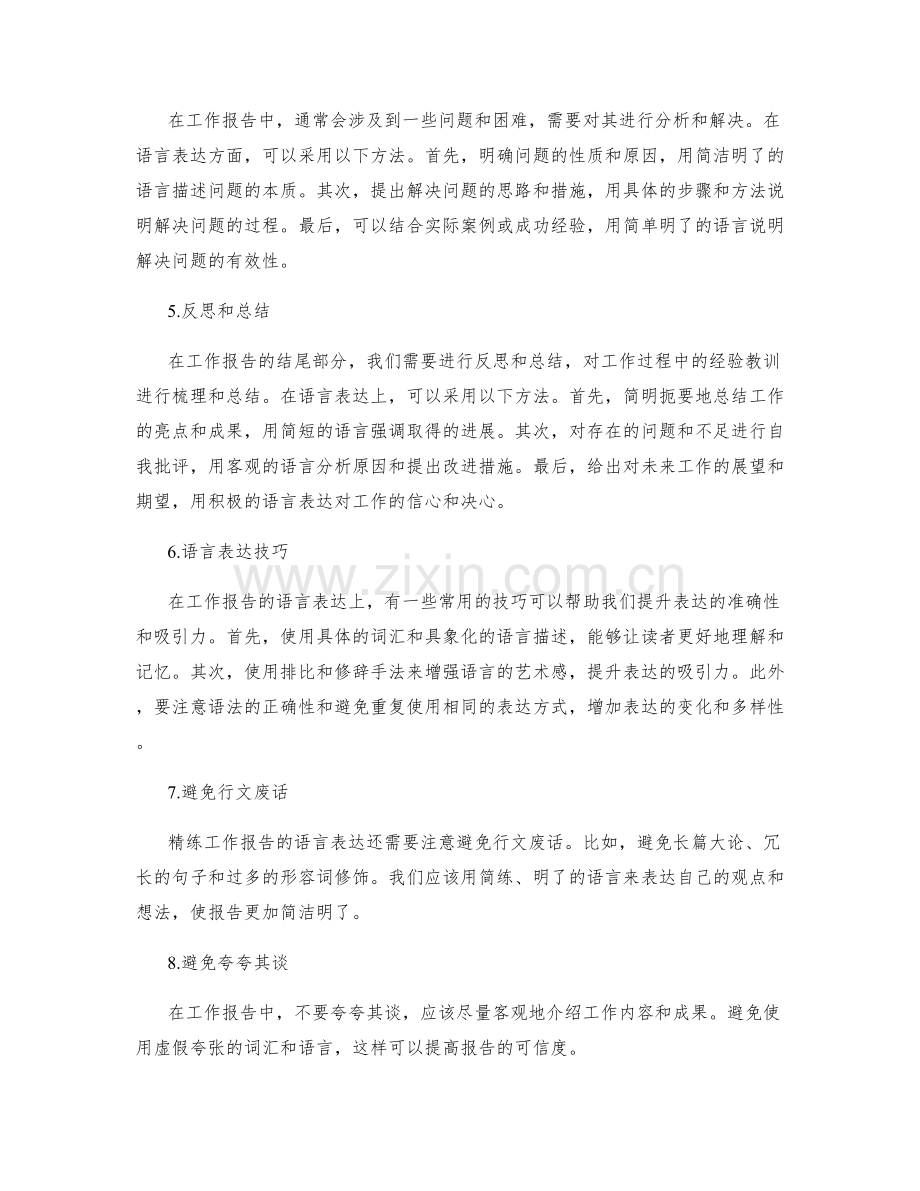 精练工作报告的语言表达.docx_第2页