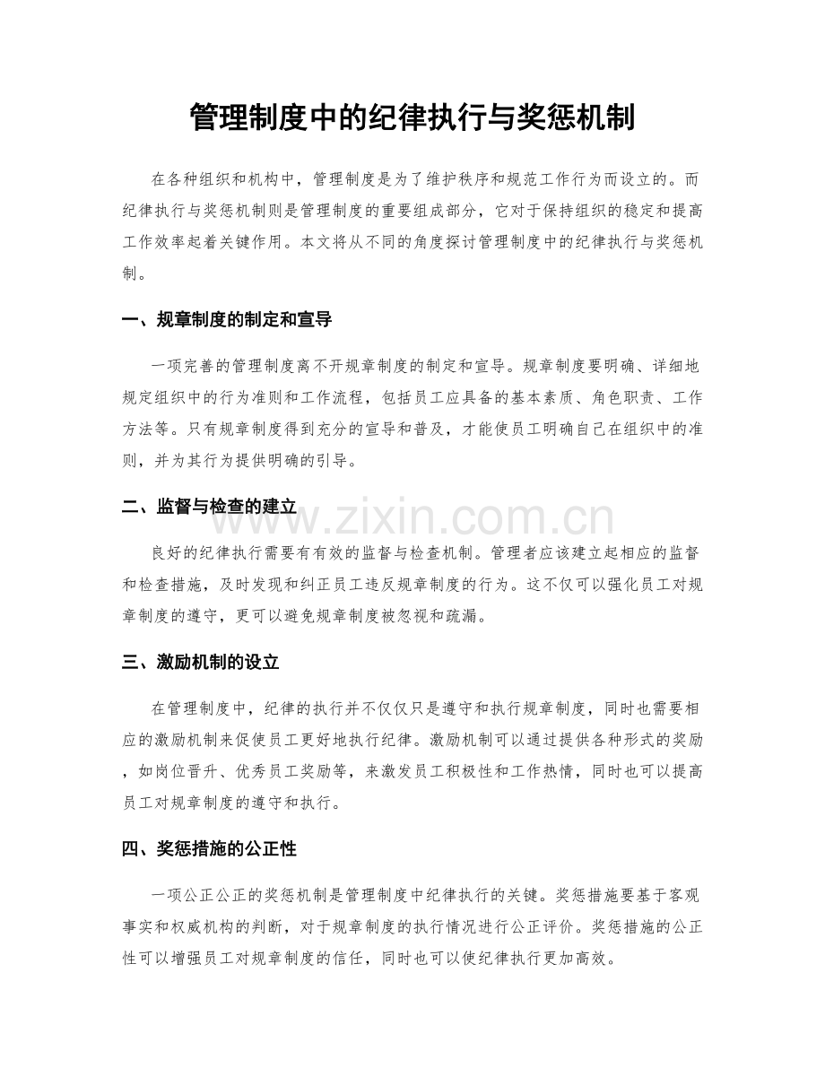 管理制度中的纪律执行与奖惩机制.docx_第1页