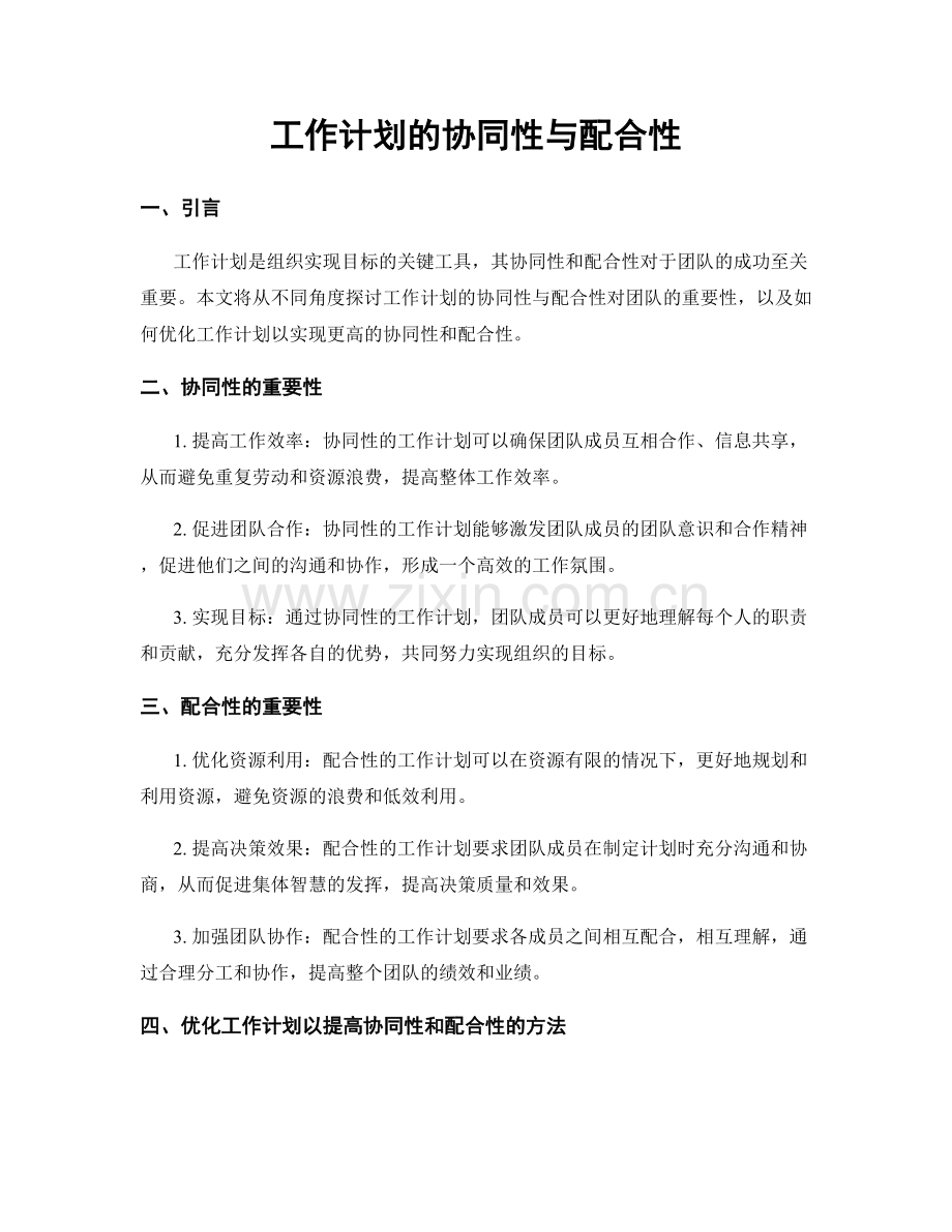 工作计划的协同性与配合性.docx_第1页