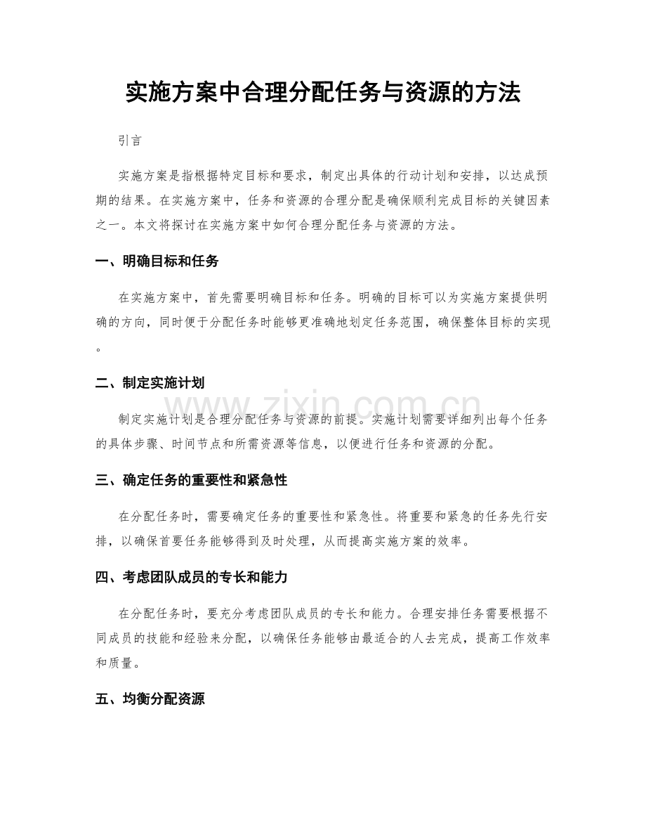 实施方案中合理分配任务与资源的方法.docx_第1页