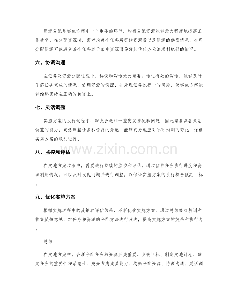 实施方案中合理分配任务与资源的方法.docx_第2页