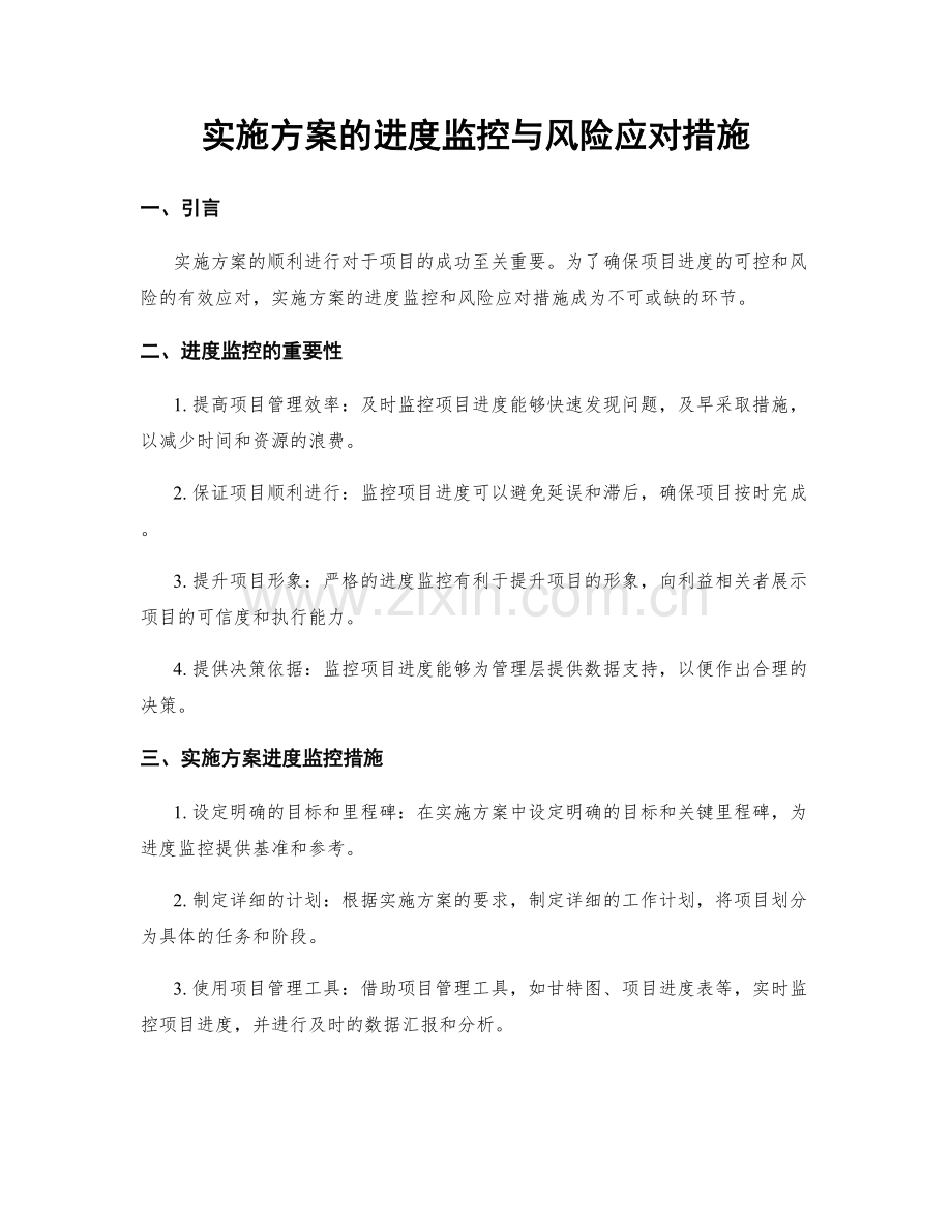 实施方案的进度监控与风险应对措施.docx_第1页