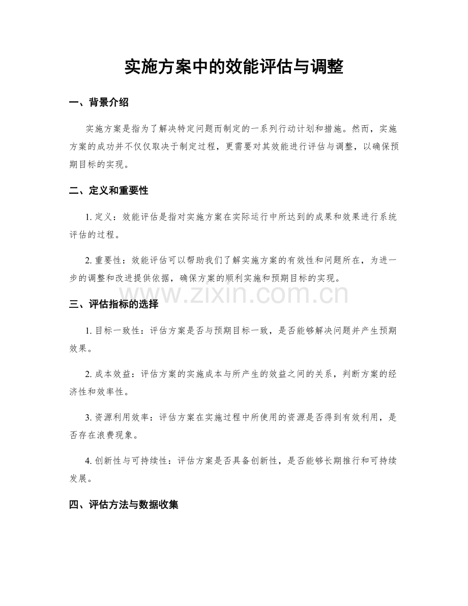 实施方案中的效能评估与调整.docx_第1页