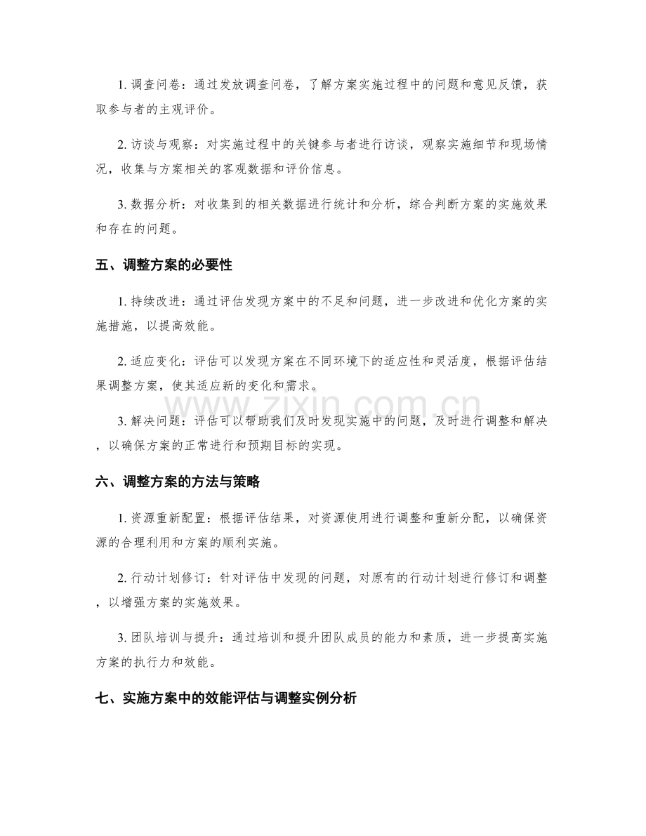 实施方案中的效能评估与调整.docx_第2页