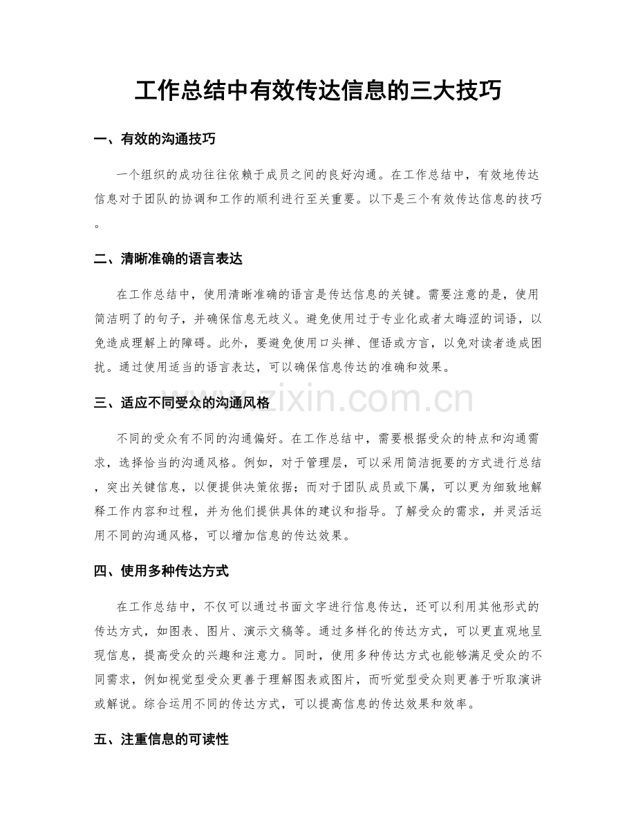 工作总结中有效传达信息的三大技巧.docx_第1页