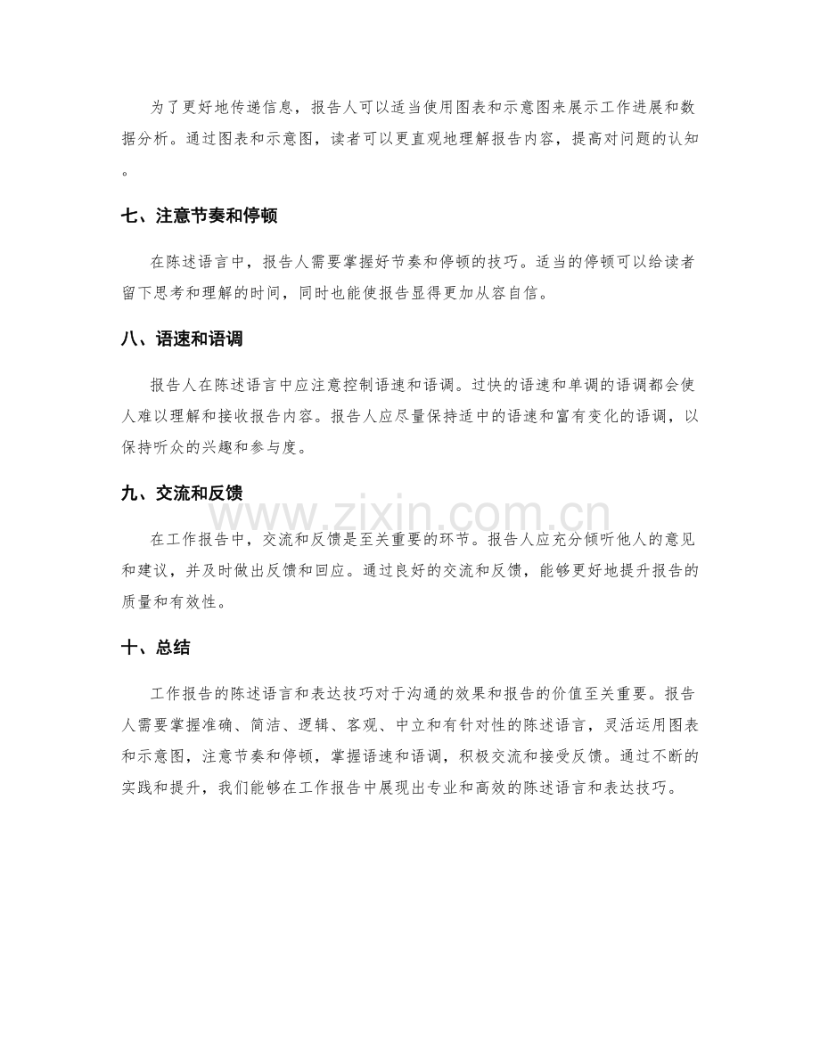 工作报告的陈述语言和表达技巧.docx_第2页