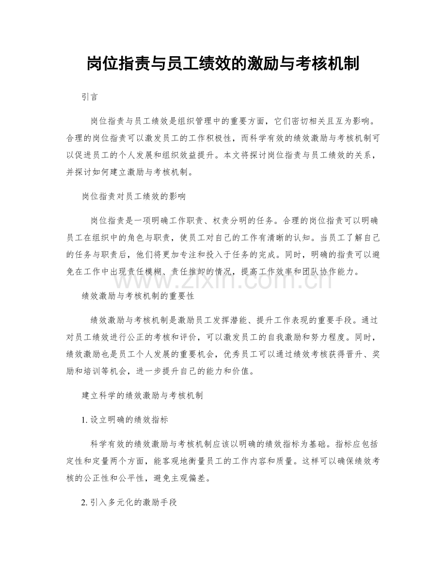 岗位职责与员工绩效的激励与考核机制.docx_第1页