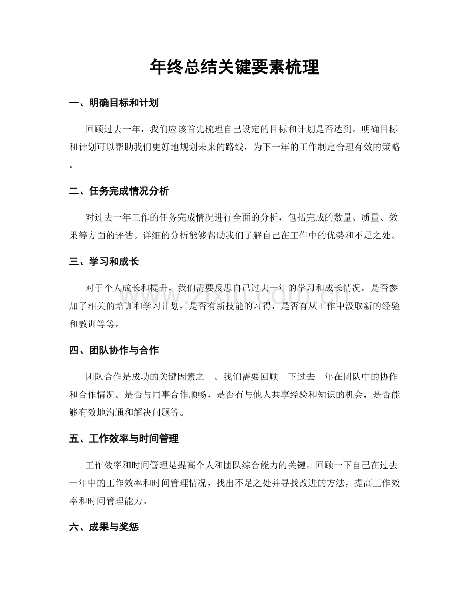 年终总结关键要素梳理.docx_第1页