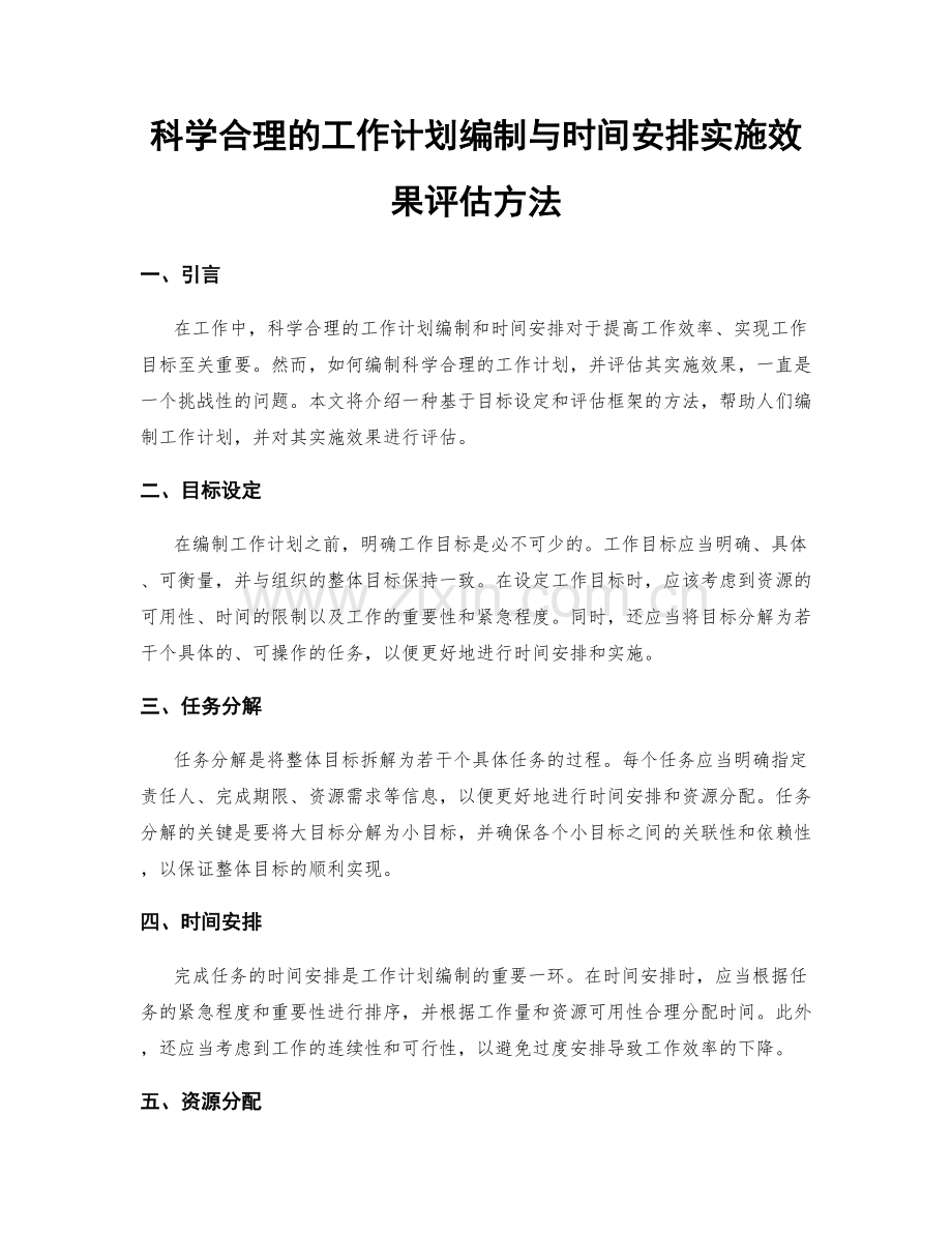 科学合理的工作计划编制与时间安排实施效果评估方法.docx_第1页