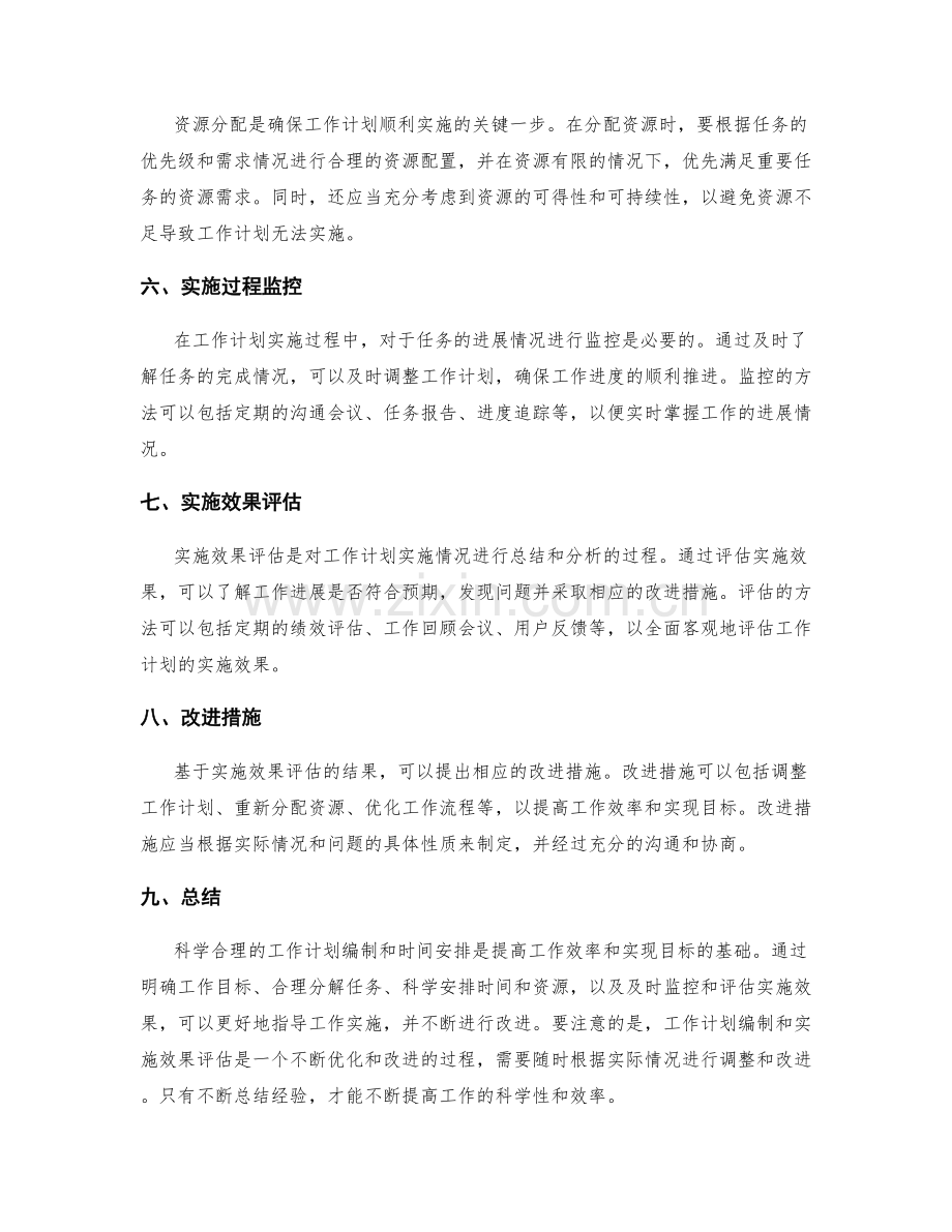 科学合理的工作计划编制与时间安排实施效果评估方法.docx_第2页