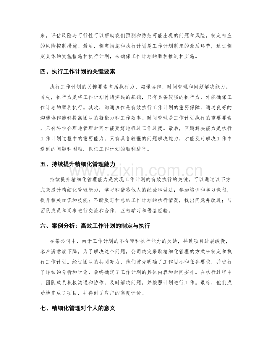 工作计划的精细化管理实践.docx_第2页