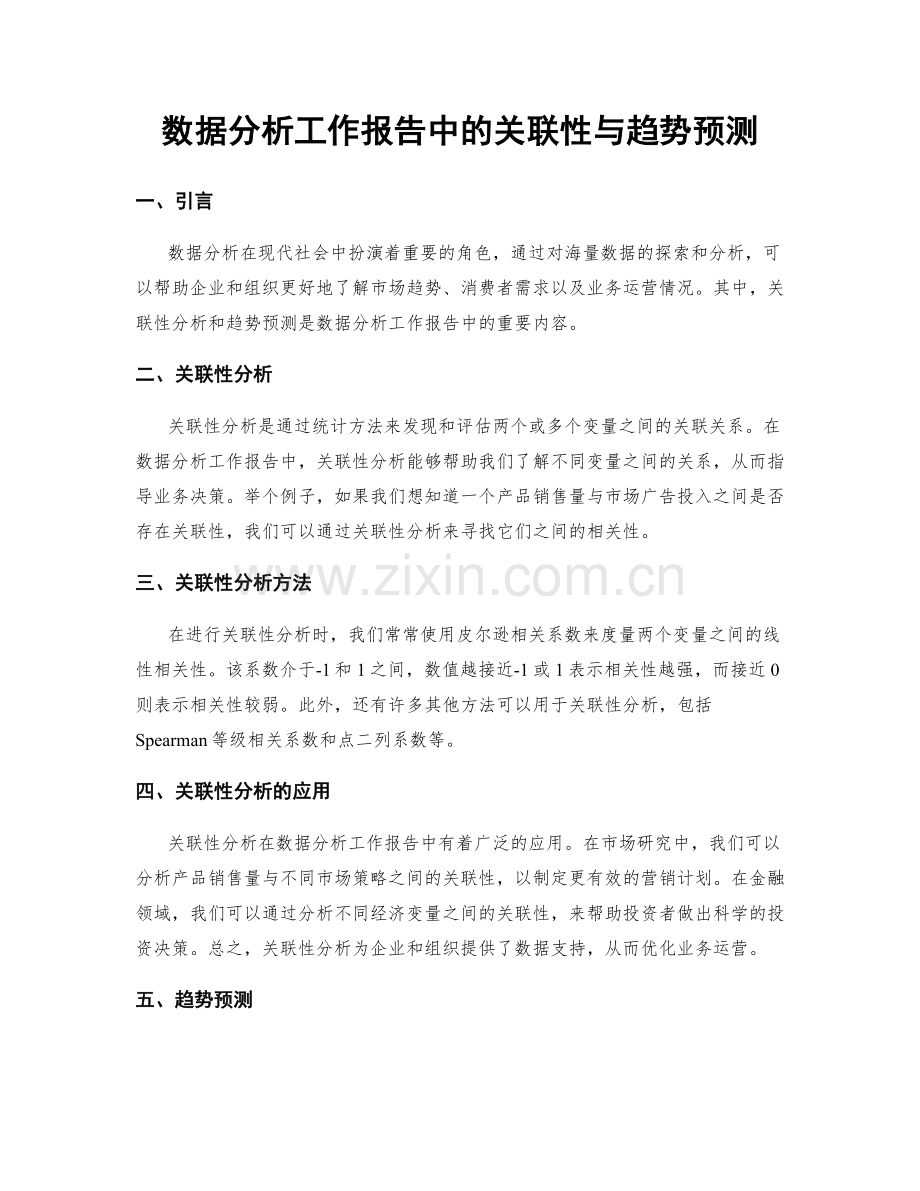 数据分析工作报告中的关联性与趋势预测.docx_第1页