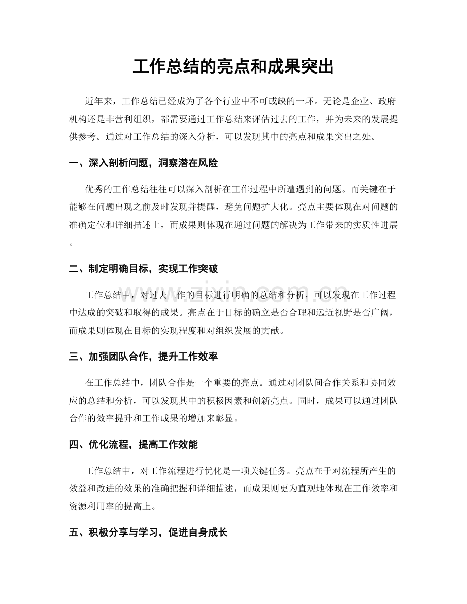 工作总结的亮点和成果突出.docx_第1页