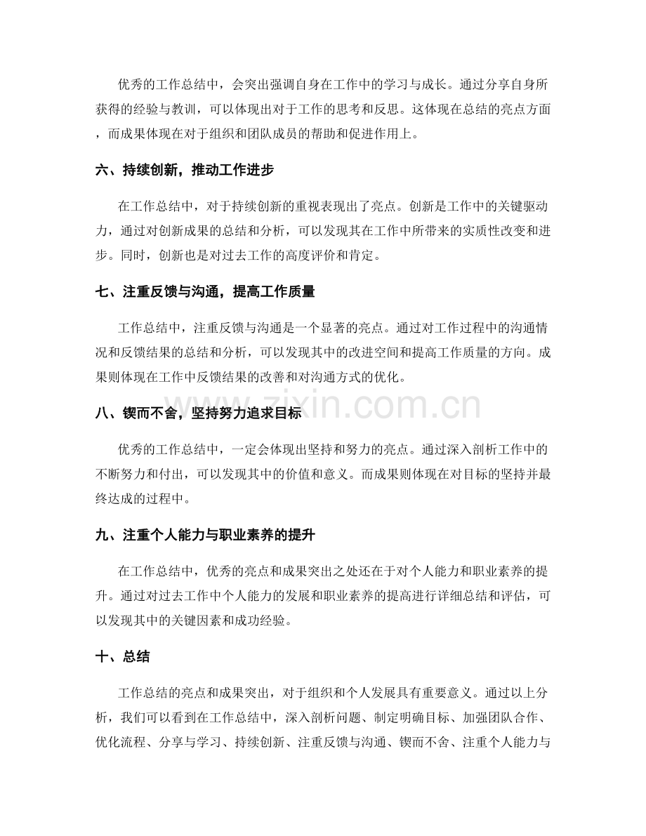 工作总结的亮点和成果突出.docx_第2页