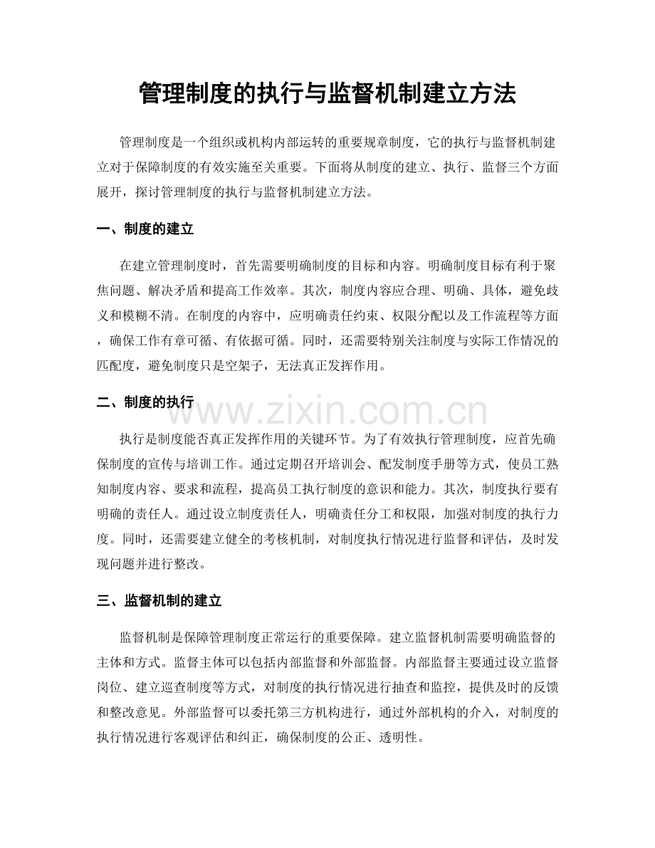 管理制度的执行与监督机制建立方法.docx_第1页