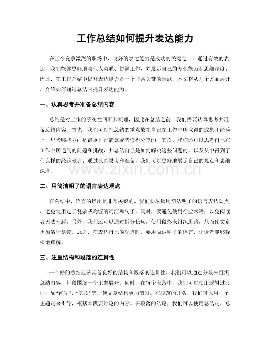 工作总结如何提升表达能力.docx_第1页