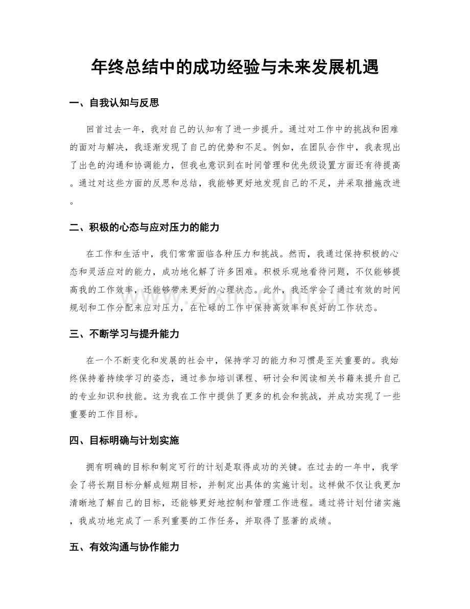 年终总结中的成功经验与未来发展机遇.docx_第1页