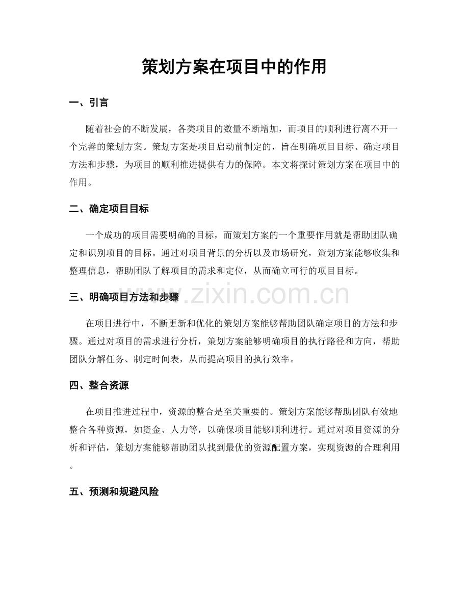 策划方案在项目中的作用.docx_第1页