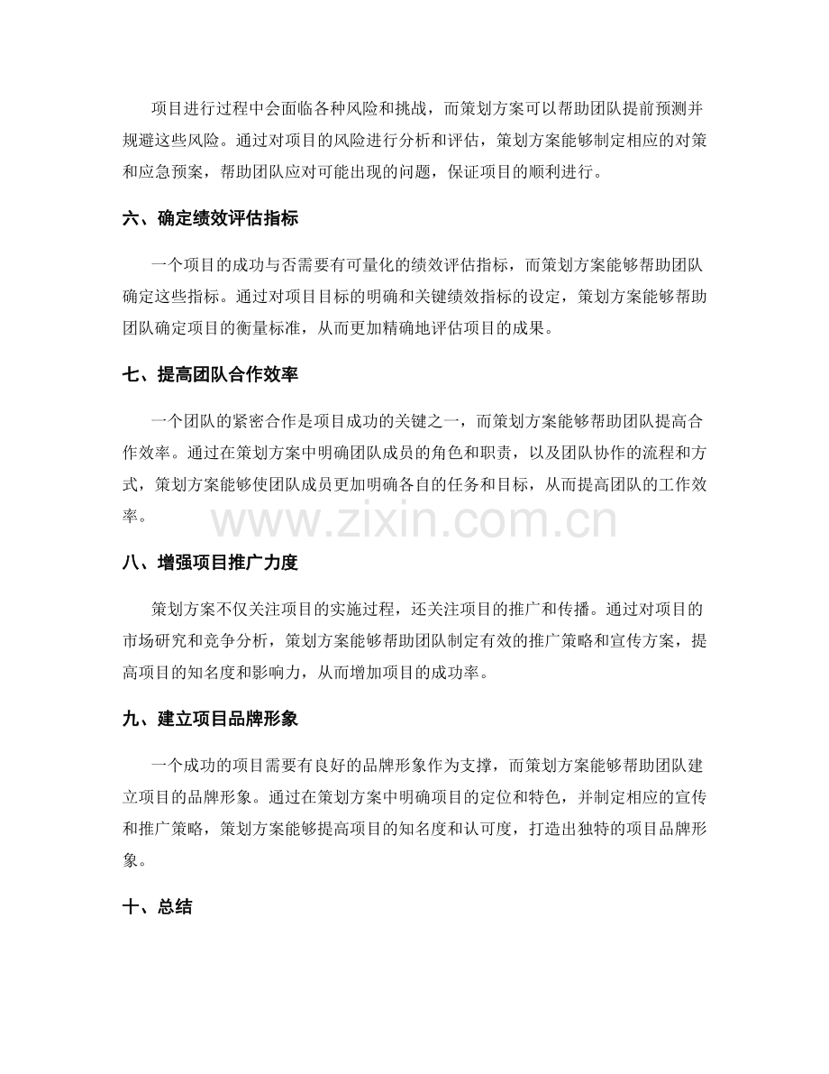 策划方案在项目中的作用.docx_第2页