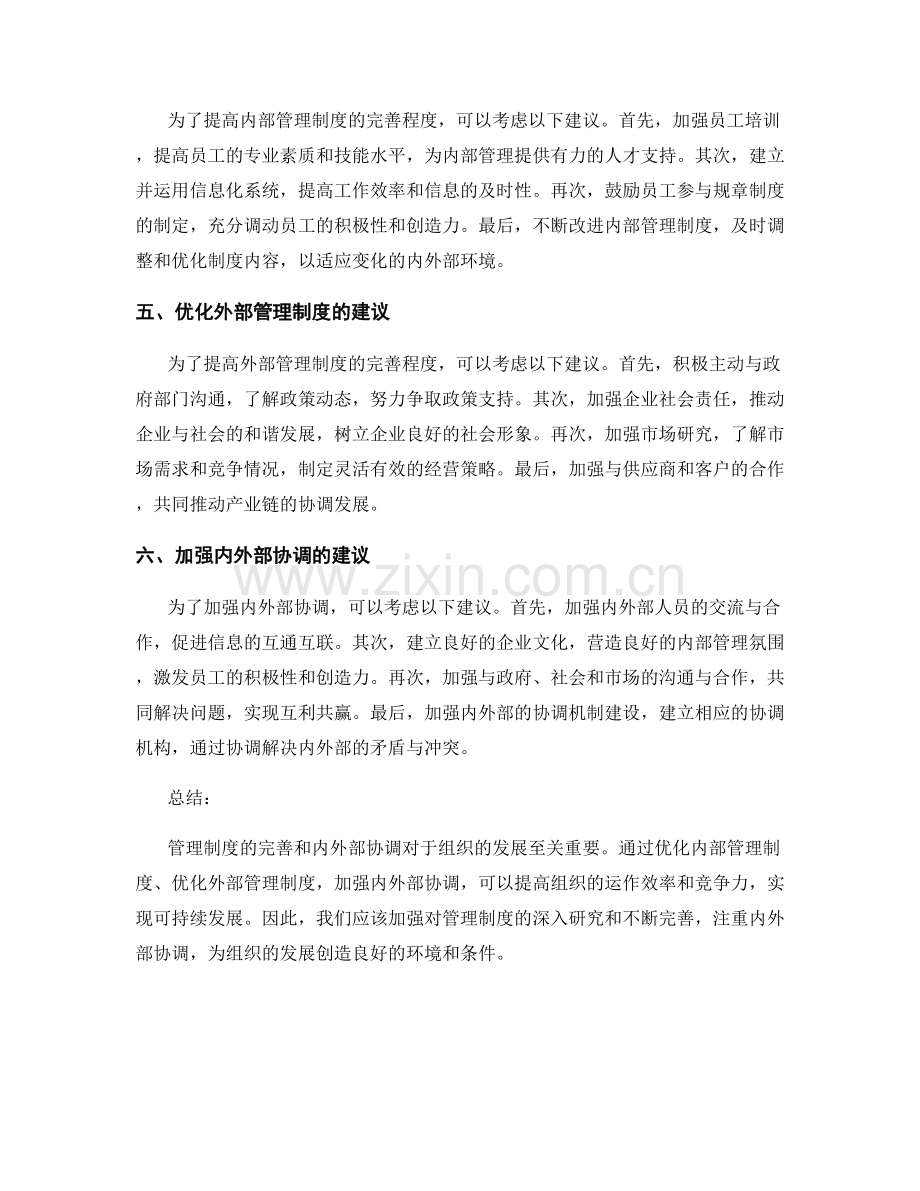 管理制度的完善和内外部协调.docx_第2页