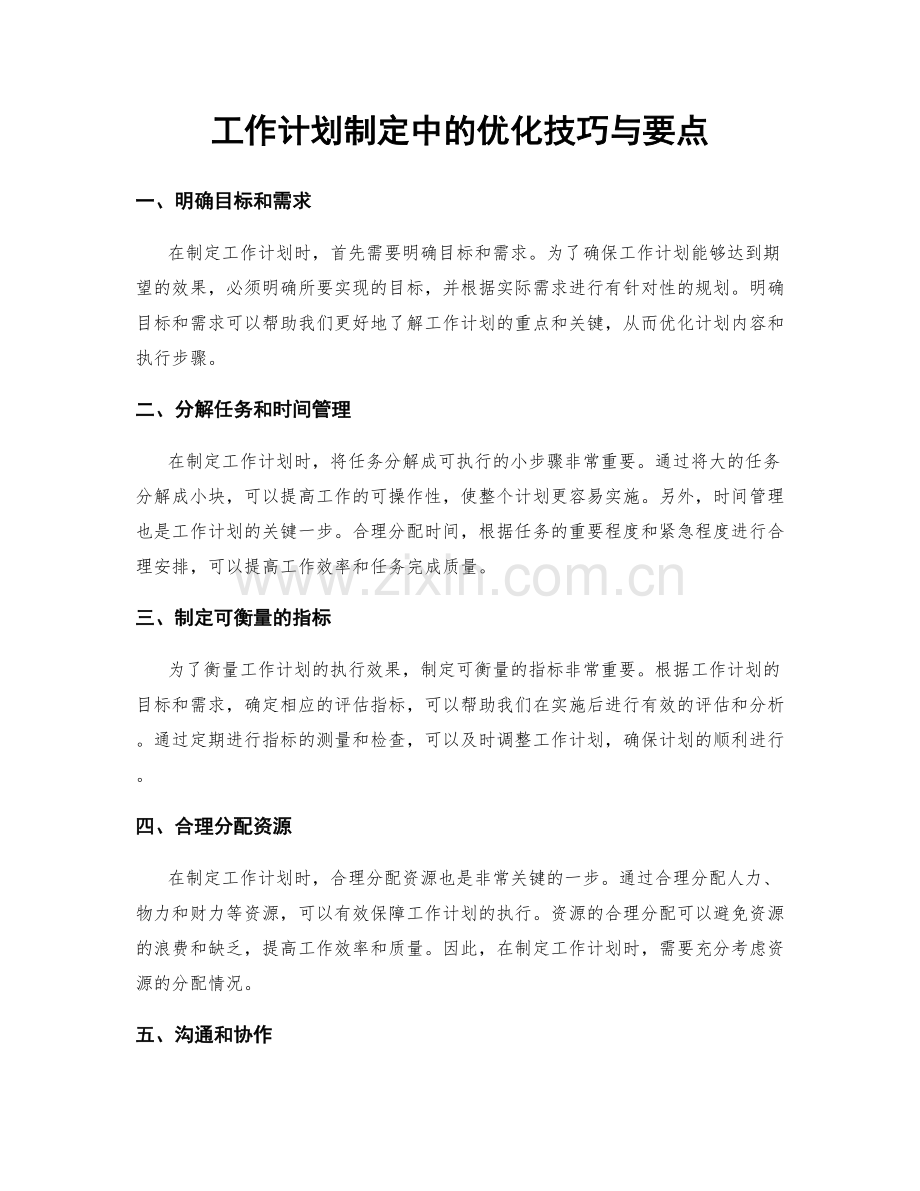 工作计划制定中的优化技巧与要点.docx_第1页