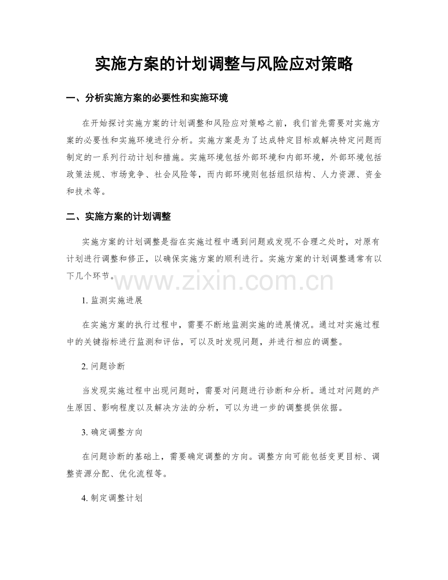 实施方案的计划调整与风险应对策略.docx_第1页