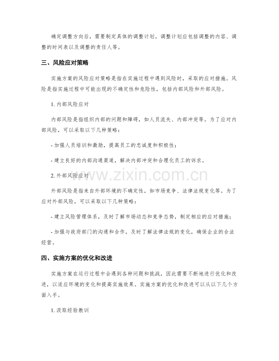 实施方案的计划调整与风险应对策略.docx_第2页