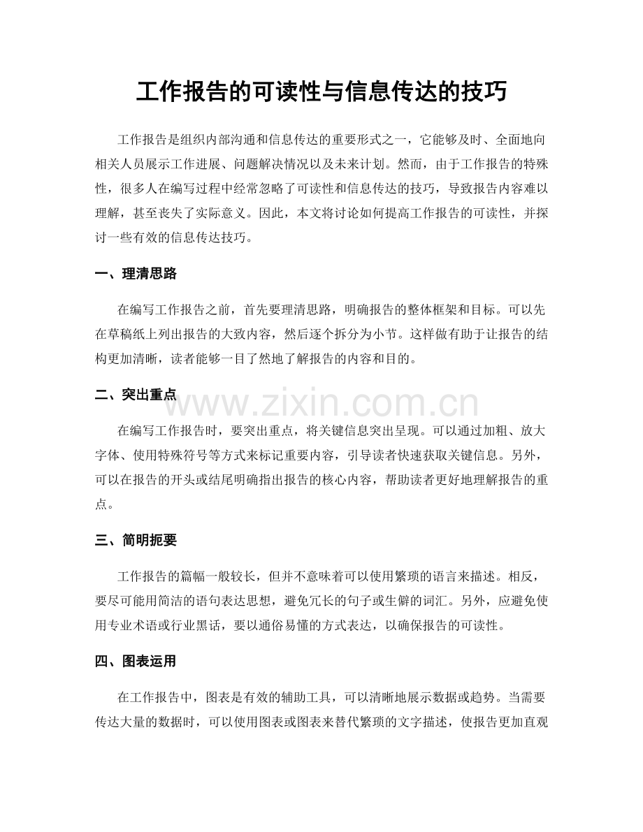 工作报告的可读性与信息传达的技巧.docx_第1页