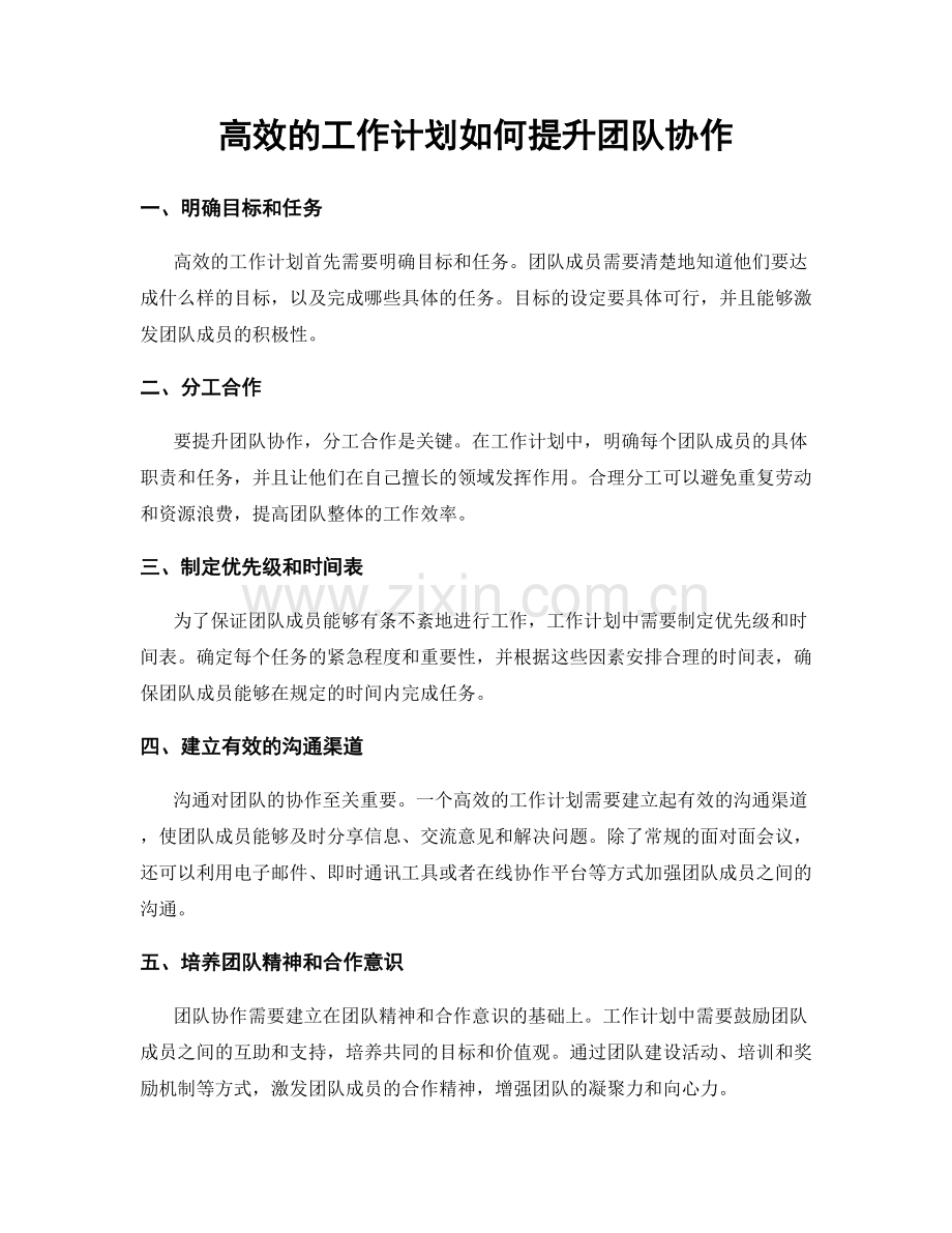 高效的工作计划如何提升团队协作.docx_第1页